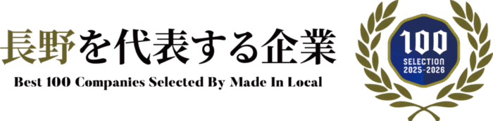 「長野を代表する企業100選」2025-2026横エンブレム